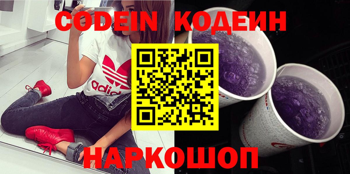 Кодеин Purple Drank  Кодеиновый сироп Lean Purple Drank  Вход с VPN  купить закладку  Димитровград 